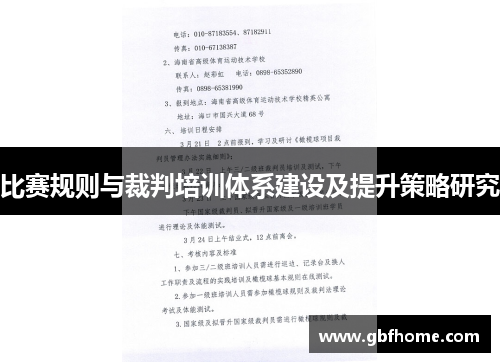 比赛规则与裁判培训体系建设及提升策略研究